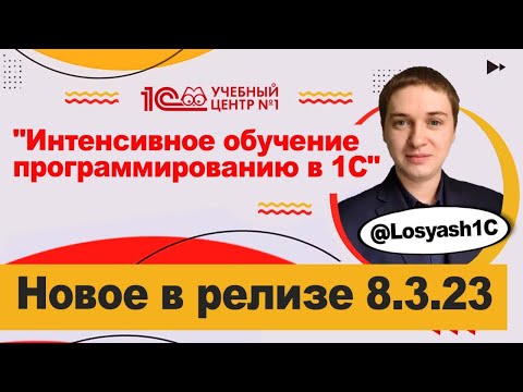 Видео: Новое в релизе платформы 8 3 23