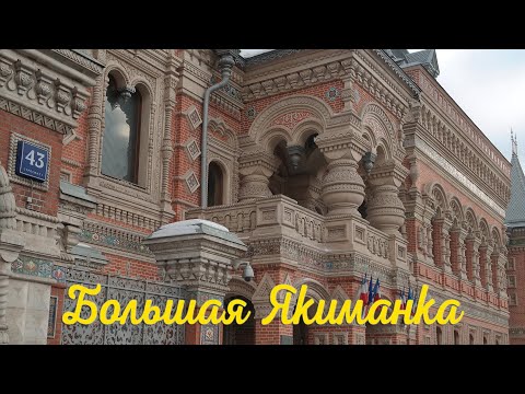 Видео: Большая Якиманка. Москва.