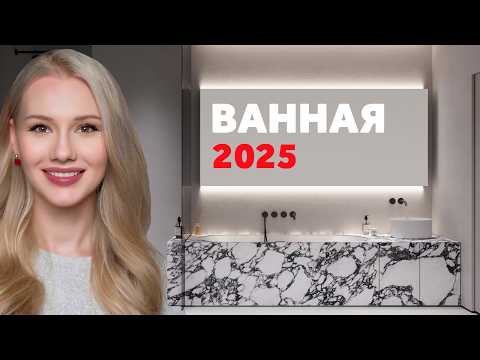 Видео: ВАННАЯ КОМНАТА. СОВРЕМЕННЫЕ РЕШЕНИЯ. ДИЗАЙН ИНТЕРЬЕРА | SHELNAT