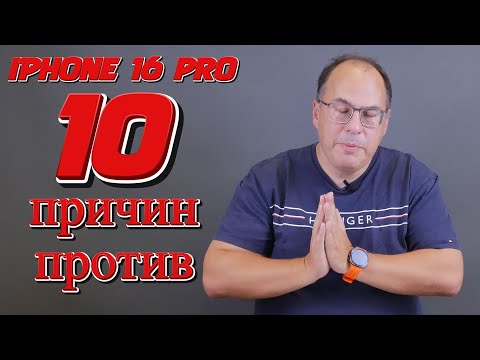 Видео: 10 причин не покупать Apple iPhone 16 Pro