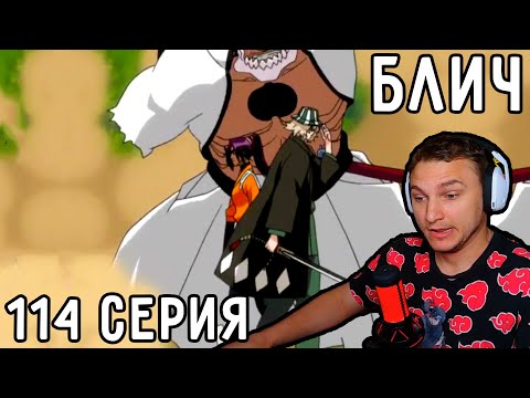 Видео: ЙОРУИЧИ и УРАХАРА Против АРРАНКАРОВ! | Блич 114 серия | Реакция на аниме