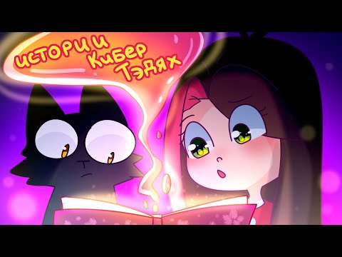 Видео: Рисую Истории Подписчиков (Анимация Taedi)