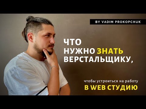 Видео: Требования к верстальщику для работы в веб-студии + ответы на вопросы