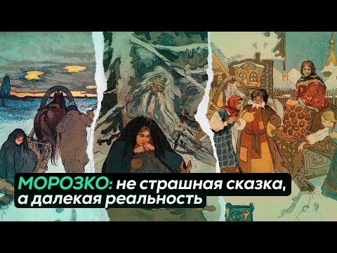 Видео: СКРЫТЫЙ СМЫСЛ СКАЗКИ «МОРОЗКО»