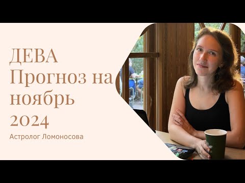 Видео: НОЯБРЬ 2024 🌜ДЕВА 🌛ПРОГНОЗ ОТ АСТРОЛОГА