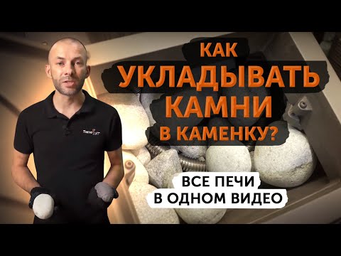 Видео: Как укладывать камни? Самая полная инструкция