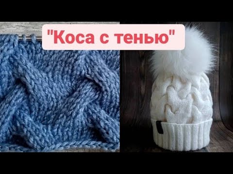 Видео: Узор спицами Коса с тенью.Узор для шапок