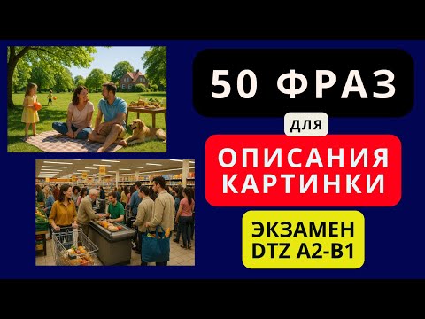 Видео: 📢 🇩🇪 Немецкий на слух. Слова и фразы для описания картинки на немецком для экзамена DTZ A2-B1