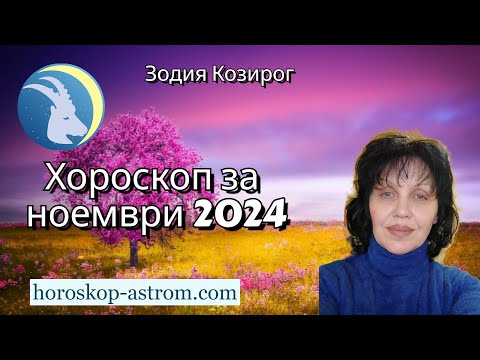 Видео: Зодия Козирог, хороскоп за ноември 2024г. Zodiac sign Capricorn, horoscope for November 2024.