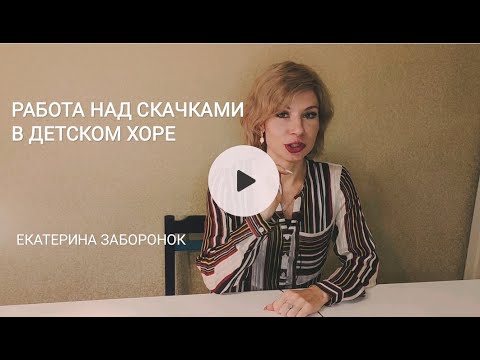 Видео: Работа над скачками в детском хоре. Екатерина Заборонок.