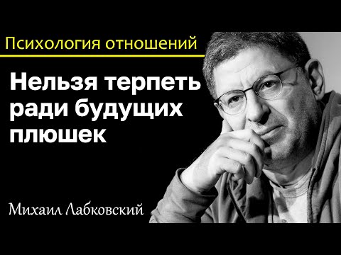 Видео: МИХАИЛ ЛАБКОВСКИЙ - Не надо терпеть то что не приятно ради будущих плюшек