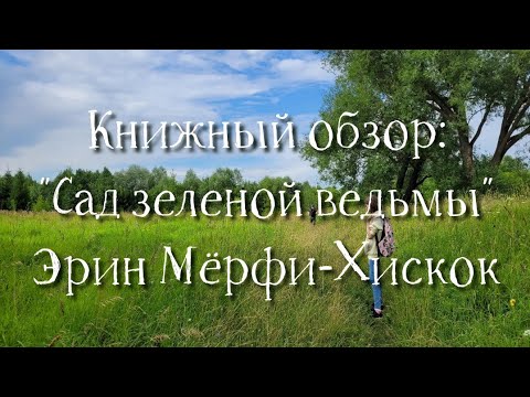Видео: Книжный обзор: "Сад зеленой ведьмы" Эрин Мёрфи-Хискок