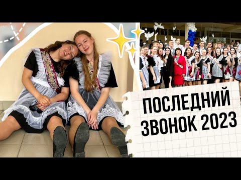Видео: ПОСЛЕДНИЙ ЗВОНОК 2023 влог | Линейка Выпускники 11 Класса