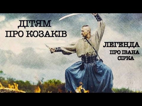 Видео: Про КОЗАКІВ для дітей. Легенда про Івана Сірка