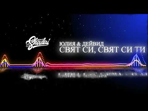 Видео: Юлия & Дейвид - Свят си, Свят си ти live (cover) Radio El Shadai