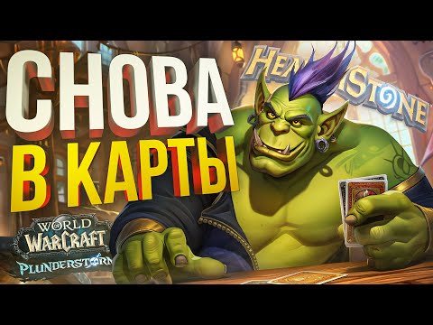 Видео: [WOW + Hearthstone] ВЕРНУЛСЯ В ХС, СЛОМАЛ МОЗГ СЕБЕ
