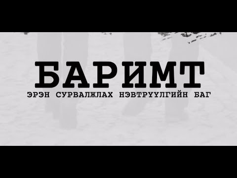 Видео: БАРИМТ ЭРЭН СУРВАЛЖЛАХ НЭВТРҮҮЛЭГ