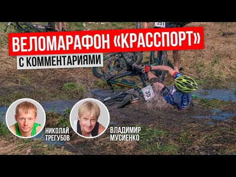 Видео: Веломарафон Красспорт 2018. Видео гонки с комментариями экспертов.
