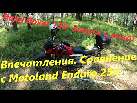 Видео: Bajaj Boxer 150 и Motoland Enduro 250. Запуск с кикстартера. Сравнение, впечатления. 06.08.2020 г.
