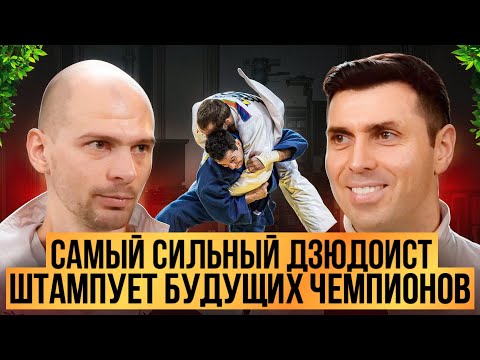 Видео: Самый сильный дзюдоист штампует будущих чемпионов!