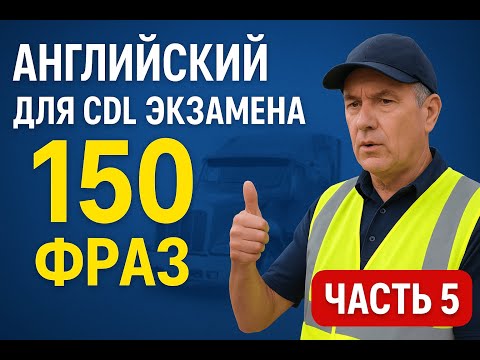 Видео: Английский для тракдрайверов в США - CDL-экзамен- Часть 5