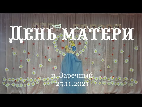 Видео: День матери в старшей группе / п. Заречный / 25.11. 2021