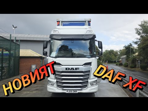 Видео: Новият DAF XF - първи впечатления 