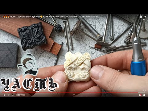 Видео: 2 . 🔥🔥🔥 Четки перекидные от Димона🙂из биллиардного шара 🎱ARAMITH. Резьба миниатюры