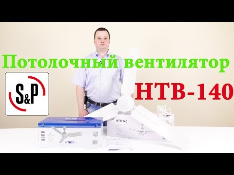 Видео: Потолочный вентилятор Soler & Palau HTB 140, обзор и пример подключения потолочного вентилятора S&P