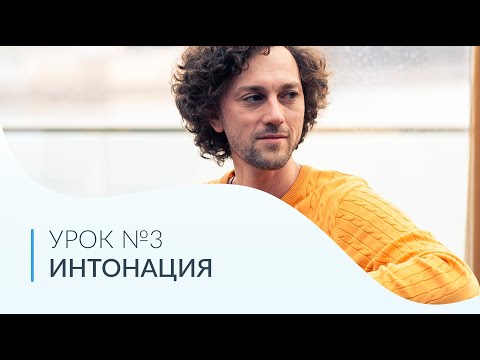 Видео: ПОСТАНОВКА ГОЛОСА | Урок №3 | Интонация