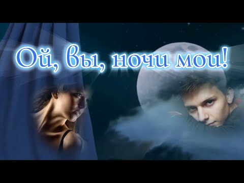 Видео: Галина Погорельская  - Ой, вы, ночи мои!