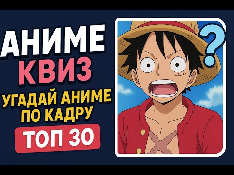 Видео: 🔥 АНИМЕ КВИЗ | УГАДАЙ АНИМЕ ПО КАДРУ | ANIME QUIZ