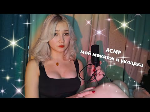 Видео: ASMR Мой макияж и укладка ❤️🤍❤️