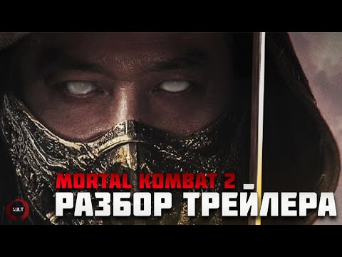 Видео: Mortal Kombat 2 - Разбор Трейлера