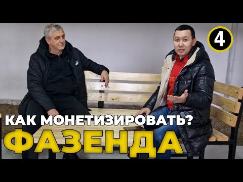 Видео: Фазенда в Актобе | как можно МОНЕТИЗИРОВАТЬ? | Часть 4