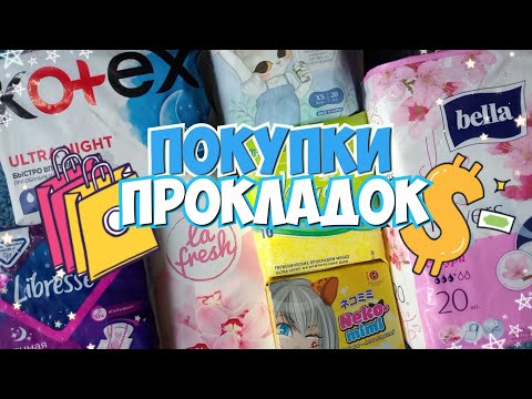 Видео: Покупки ПРОКЛАДОК и ЕЖЕДНЕВОК!💫 Японские Прокладки?🍬 |Secret Девочки|