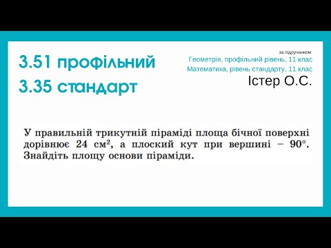 Видео: 3.51 профіль 3.35 стандарт. Піраміда. Геометрія, 11 клас, Істер