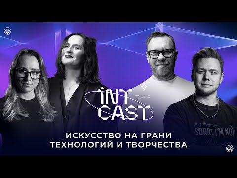 Видео: IntCast #5 | LYM - Евгений Тимащук и Надин Захарова | Искусство на грани технологий и творчества