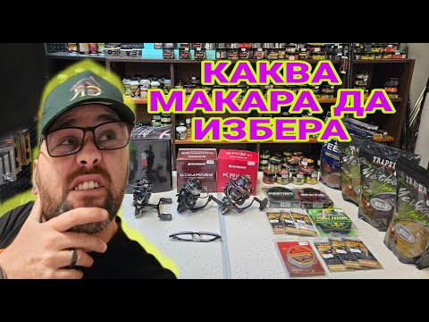 Видео: Kаква Макара Да Избера