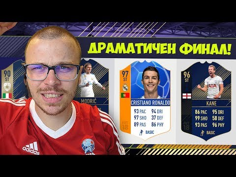 Видео: FIFA 18 СКАНДАЛЕН ДРАФТ ФИНАЛ! УНИКАЛЕН ОТБОР! ОТНОВО СЪМ ДОБЪР :D