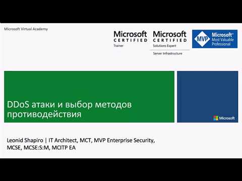 Видео: DDoS-атаки и выбор методов противодействия, Леонид Шапиро