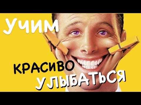Видео: Как научиться красиво улыбаться?