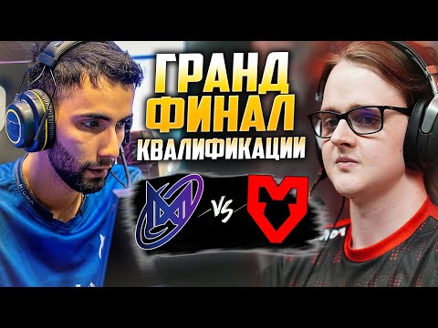 Видео: 🔴НИГМА В ГРАНД ФИНАЛЕ КВАЛ НА БЕТБУМ ДАЧУ/MOUZ vs Nigma/BB Dacha CQ