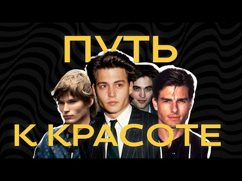 Видео: ПОЧЕМУ ОНИ, А НЕ ТЫ? (всё про привлекательность)