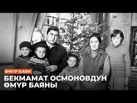 Видео: БЕКМАМАТ ОСМОНОВДУН ӨМҮР БАЯНЫ //Залкар инсандар