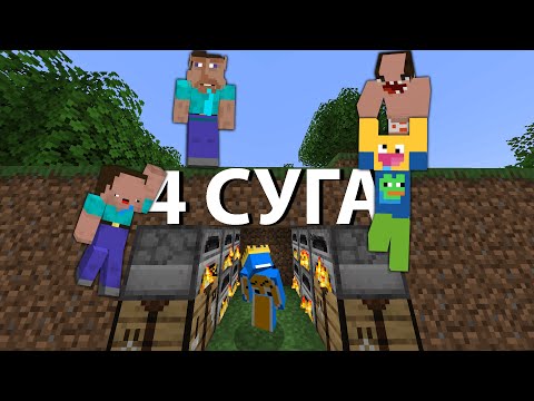 Видео: Minecraft Дээр 4 Суга Найз Маань Намайг Ангуучлана