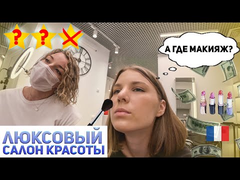 Видео: ЗАБЫЛИ ОЧИСТИТЬ ЛИЦО / НЕВИДИМЫЙ МАКИЯЖ / Треш-обзор салона красоты