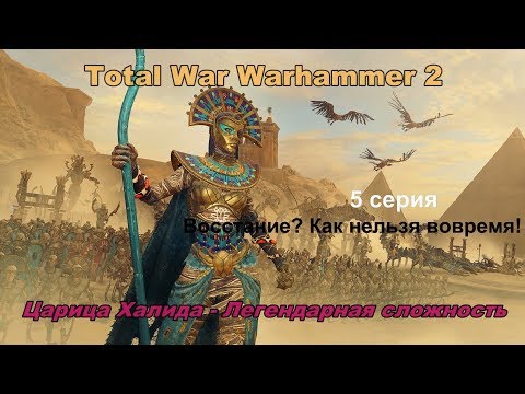 Видео: Total War Warhammer 2 Цари Гробниц. Царица Халида. 5 серия. Прохождение - легендарная сложность