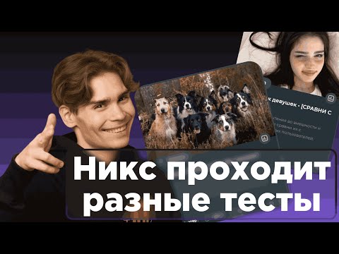 Видео: Nix проходит различные тесты перед турниром