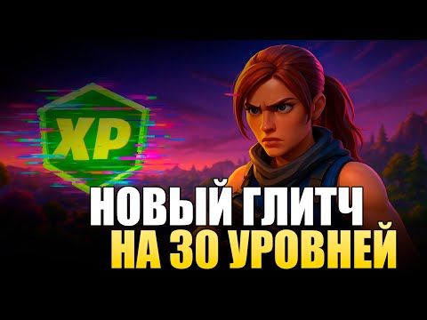 Видео: ⚡ Новый ГЛИТЧ на ОПЫТ в FORTNITE 2025! Легкий способ прокачать боевой пропуск и удивить друзей!